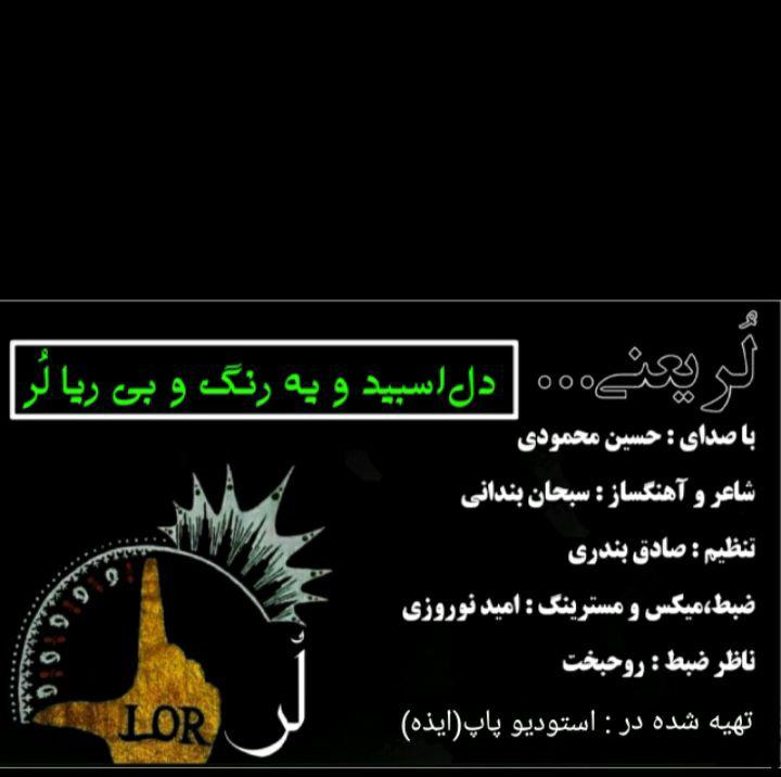 حسین محمودی لر یعنی